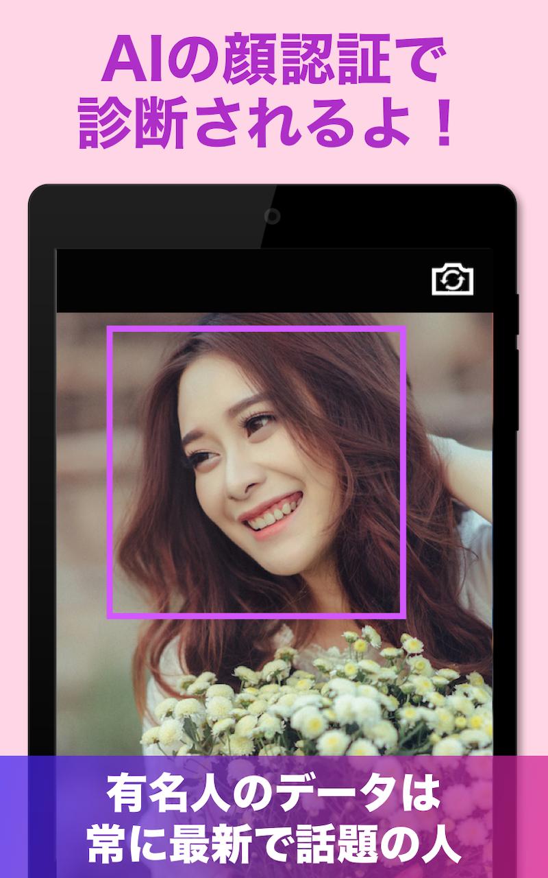 Android 用の 有名人診断 顔をカメラで診断するアプリ Apk をダウンロード Android 用の 有名人診断 顔をカメラで診断するアプリ Apk をダウンロード