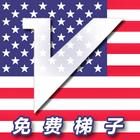 总统VPN[4K](366天永久免费)❤️最好的VPN秒连高 ícone