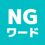 みんなでNGワードゲーム icon