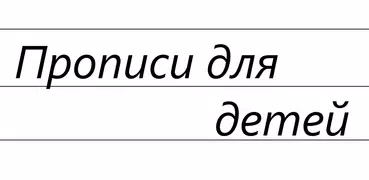 Прописи буквы и цифры для дете