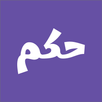 حكم و اقوال APK
