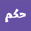 حكم و اقوال APK