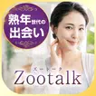 熟年-中年-シニア世代の出会いアプリzootalk