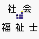 社会福祉士 【解説付き 一問一答 問題集】 APK