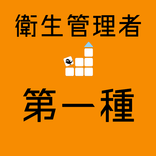 衛生管理者 一種 【一問一答 分野別 解説付きアプリ】