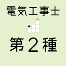 電気工事士2種 【解説付き 一問一答 問題集】 APK