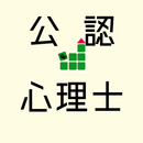 公認心理師 【解説付き 一問一答 問題集】 APK