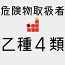 危険物取扱者 乙4 【一問一答 分野別 問題解説付き】 APK