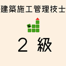 建築施工管理技士 2級 【一問一答 分野別問題集 解説付き】 APK