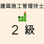 建築施工管理技士 2級 【一問一答 分野別問題集 解説付き】