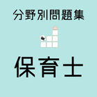 保育士 試験 対策アプリ【一問一答 分野別問題 解説付き】 أيقونة