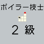 ボイラー技士2級 【一問一答 分野別問題集 解説付き】