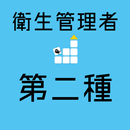 衛生管理者 二種 【一問一答 分野別問題 解説付き】 APK