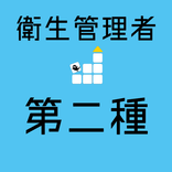 衛生管理者 二種 【一問一答 分野別問題 解説付き】