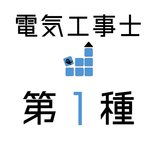 電気工事士１種 【一問一答 分野別問題 解説付き】