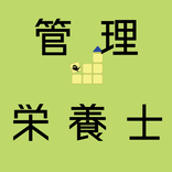 管理栄養士国家試験対策