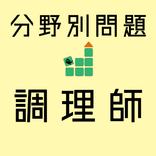 調理師免許 【一問一答 分野別問題集 解説付き】