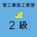 管工事施工管理技士 2級 【一問一答 分野別問題 解説付き】