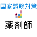 薬剤師国家試験 【一問一答 分野別問題 解説付き】