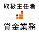 貸金業務取扱主任者 【解説付き 一問一答 問題集】 APK