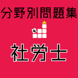 社労士 【一問一答 分野別問題 解説付き】