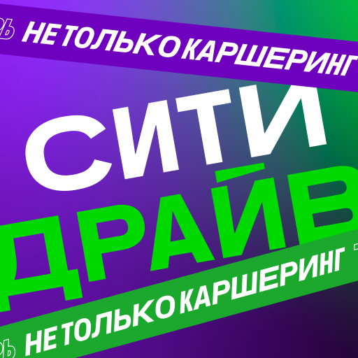 Ситидрайв：больше，чем каршеринг