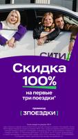 Ситидрайв: каршеринг рядом Plakat