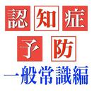 認知症予防アプリ 脳トレーニングテスト 一般常識編ゲーム〜物忘れ防止〜 APK