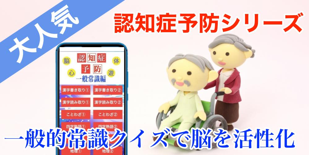 Android 用の 認知症予防アプリ 脳トレーニングテスト 一般常識編