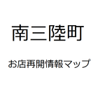 南三陸町　お店再開情報マップ icône