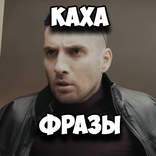 Каха Фразы
