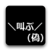 ＼叫ぶ／（偽） APK