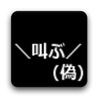 ＼叫ぶ／（偽） biểu tượng
