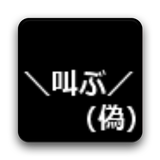 ＼叫ぶ／（偽） biểu tượng