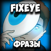 FixEye Фразы APK
