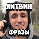 Литвин Фразы APK