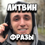 Литвин Фразы