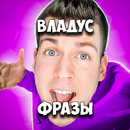 Владус фразы APK