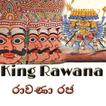 රාවන බොරුව  Rawana Puranaya