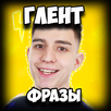 Глент Фразы APK
