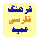 فرهنگ فارسی عمید APK