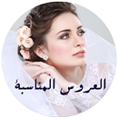 رواية العروس المناسبة‎ APK