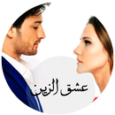 رواية عشق الزين كاملة‎ APK