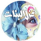 رواية غزل البنات‎ icône