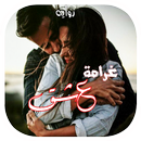 رواية غرامـة عشق‎ APK