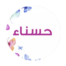 رواية حـــســـنـــاء‎ APK