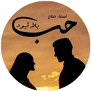 رواية حب بلا قيود‎ APK