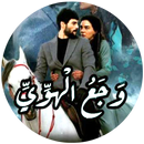 رواية وجع الهوى‎ APK