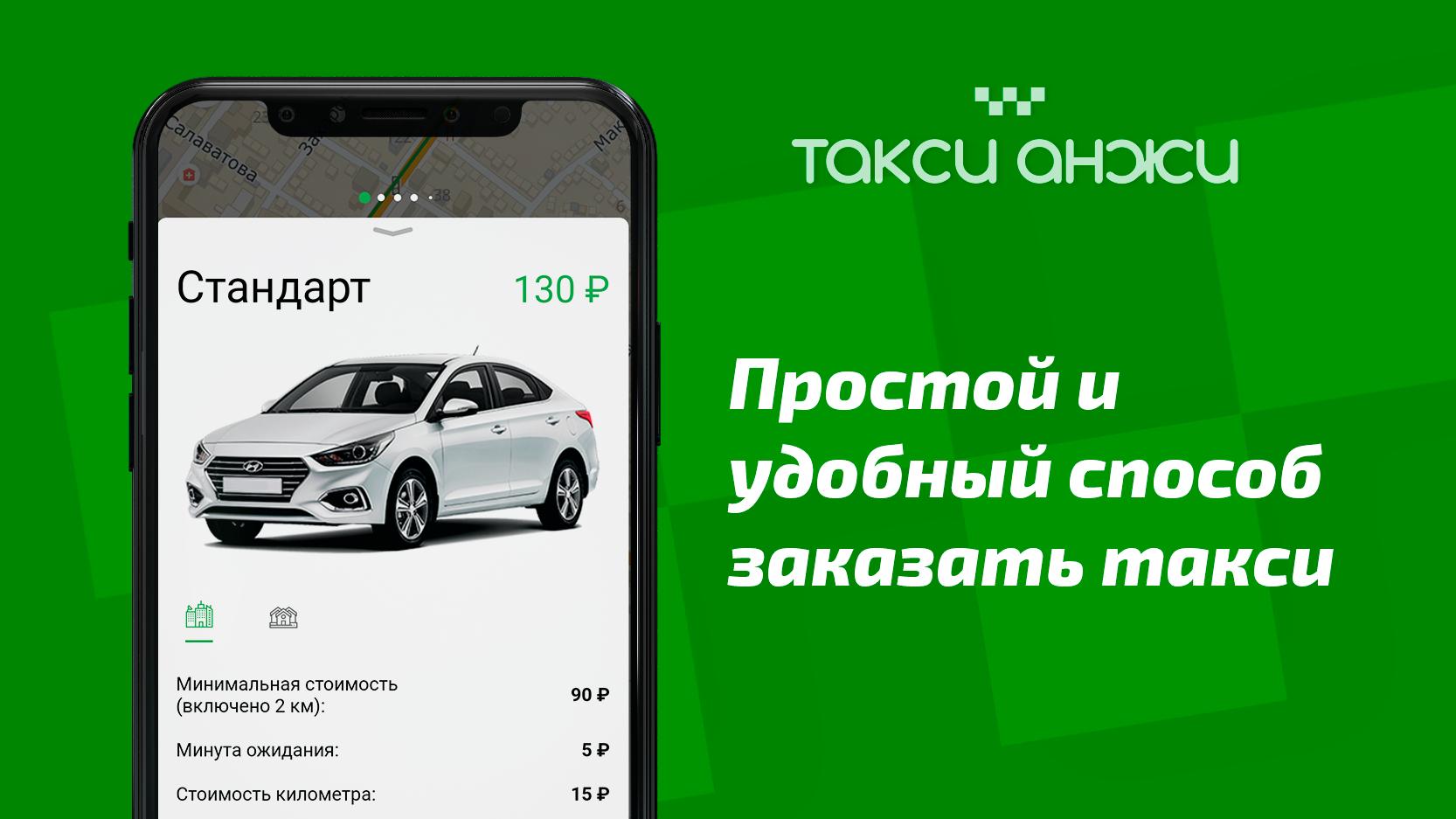 Номер анжи кизляр. Такси Анжи. Такси Анжи приложение Кизляра. Такси Анжи логотип. Такси Анжи Махачкала машины.