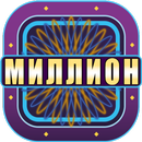 Миллионер 2019 APK